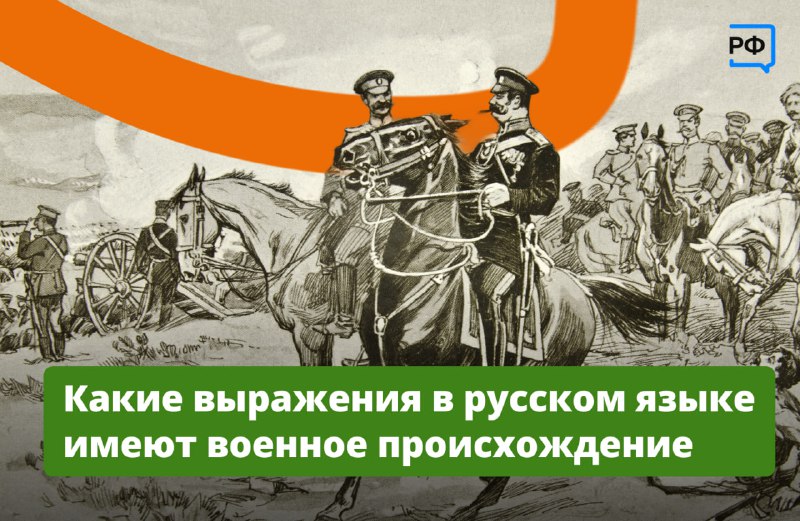 Военные фразеологизмы в русском языке