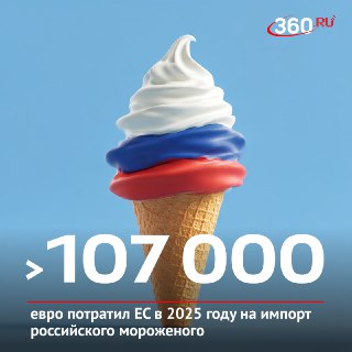 Рост поставок российского мороженого в ЕС