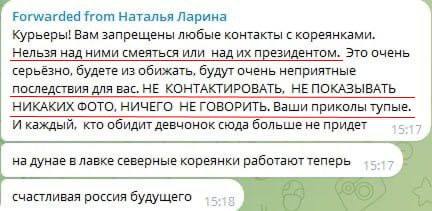 Запрет на общение с гражданками КНДР в "Лавке"