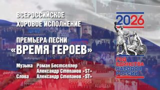 Руслан Осташко поблагодарил участников исполнения песни «Время Героев»
