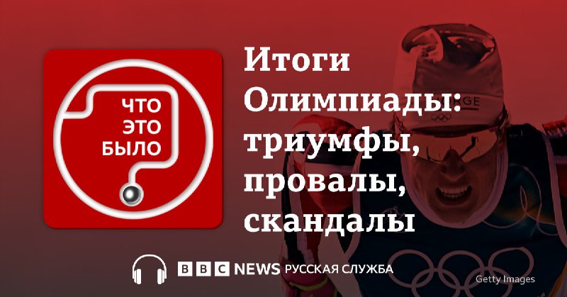 Завершились Зимние Олимпийские игры в Италии