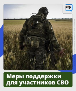 Меры поддержки участников и ветеранов СВО в 2026 году
