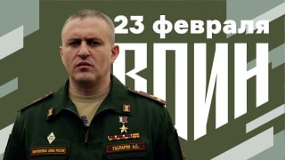 Герой России поздравил военнослужащих с 23 февраля