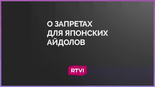 Айдолам в Японии запрещено ходить на свидания