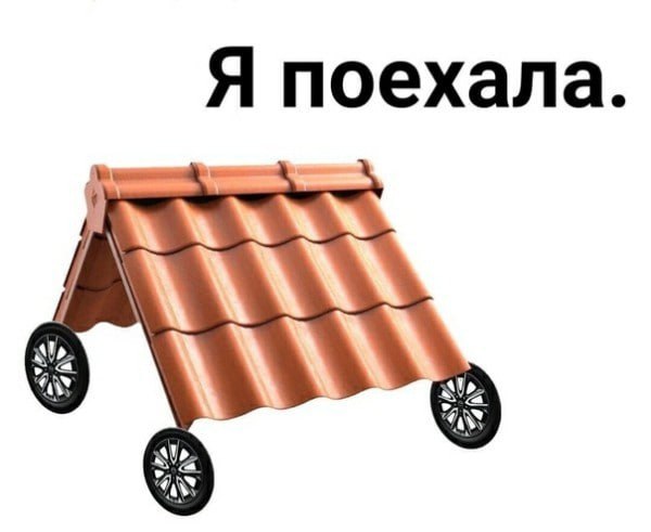 Праздник съехавшей крыши