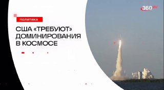 Пентагон требует доминирования США в космосе