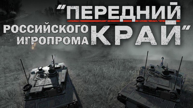 Российский игропром делает ставку на военную тематику