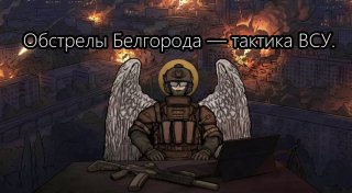 Обстрелы Белгорода: вопросы и ответы