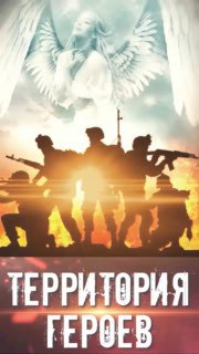 Мракоборцы выразили поддержку российским военнослужащим