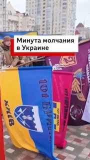 Минута молчания в годовщину вторжения России в Украину