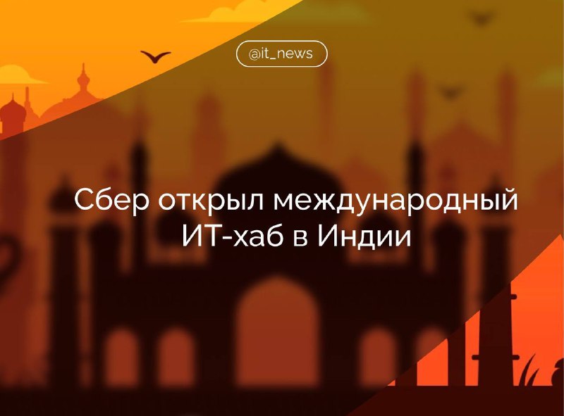 Сбер открыл технологический хаб в Индии