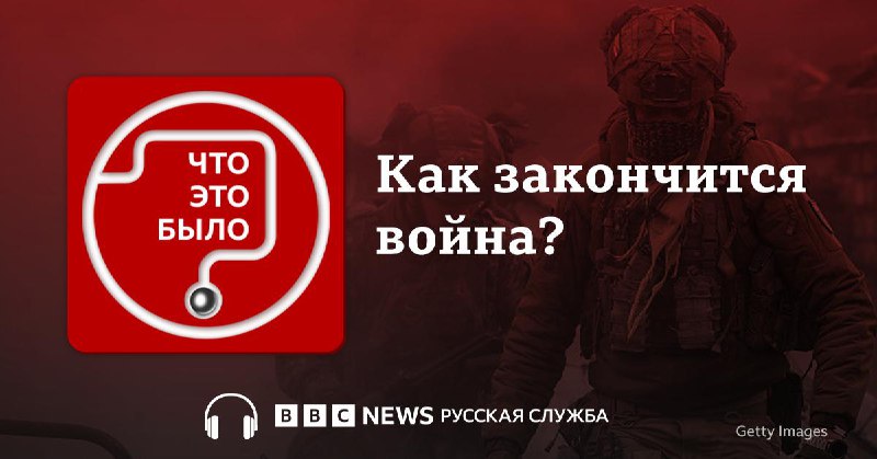 BBC News: Подкаст о российско-украинской войне