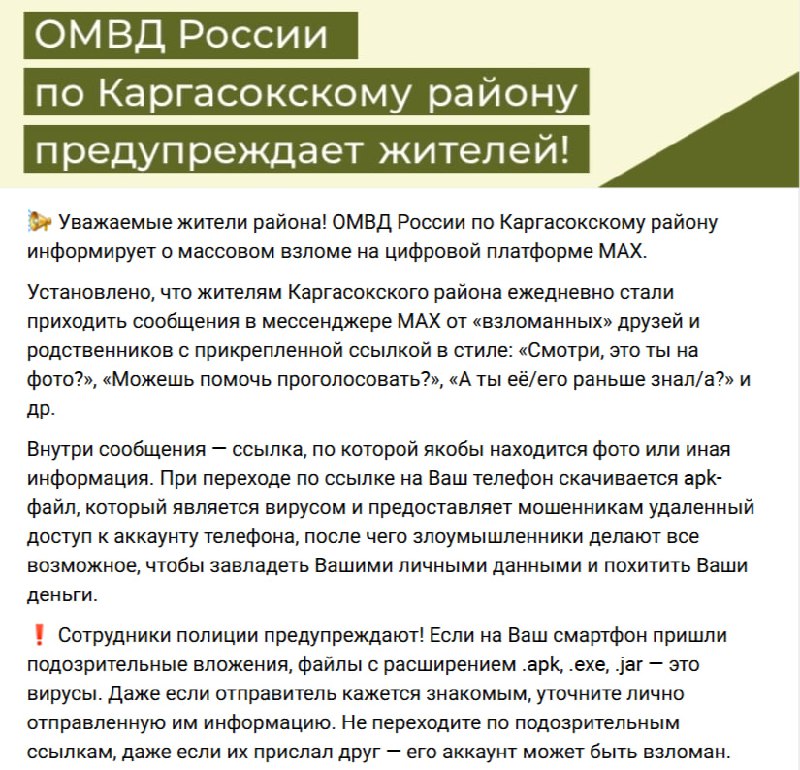 Предупреждение о мошенниках в мессенджере МАХ