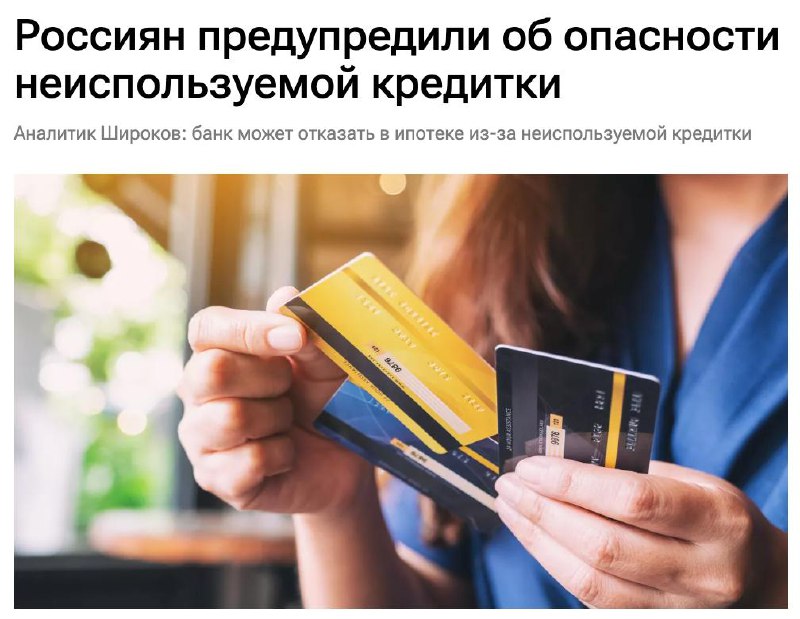 Риски неиспользуемых кредитных карт