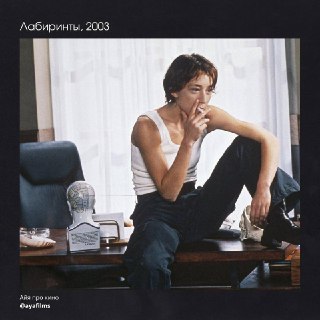 Рецензия на фильм "Лабиринты"