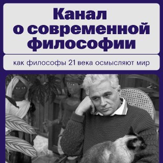 Вышла книга о современной философии на основе телеграм-канала
