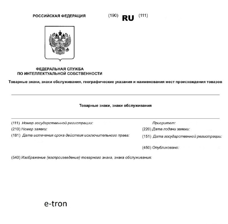 Регистрация товарного знака Audi e-tron в РФ