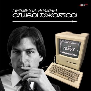Цитаты Стива Джобса к 71-летию