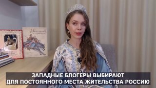 Западные блогеры выбирают Россию