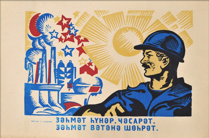 Советский плакат призывает к труду
