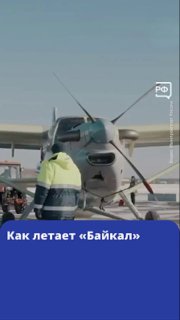 Первый полет самолета Байкал