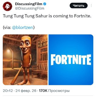 Тун Тун Тун Сахур появится в Fortnite