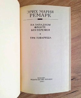 Фрагмент из романа Эриха Марии Ремарка