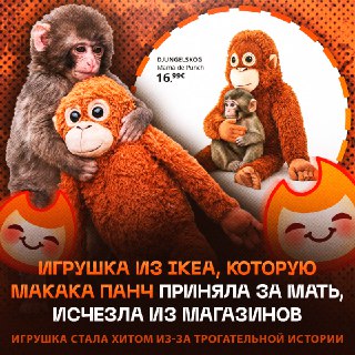 IKEA раскупили игрушку-обезьянку, ставшую 'мамой' для макака