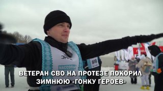 Ветеран с протезом прошел "Гонку героев"