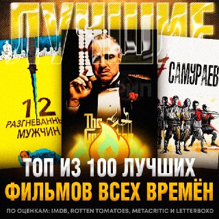 Рейтинг лучших фильмов в истории по версии Reddit