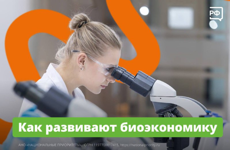 Развитие биоэкономики в России