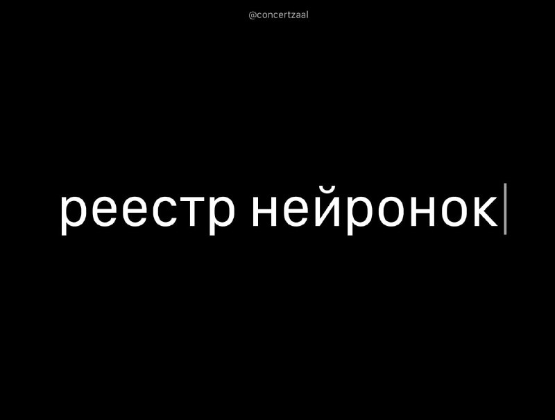 Разработчиков нейросетей в России могут обязать раскрывать данные об обучении моделей
