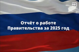 Отчёт Правительства в Госдуме