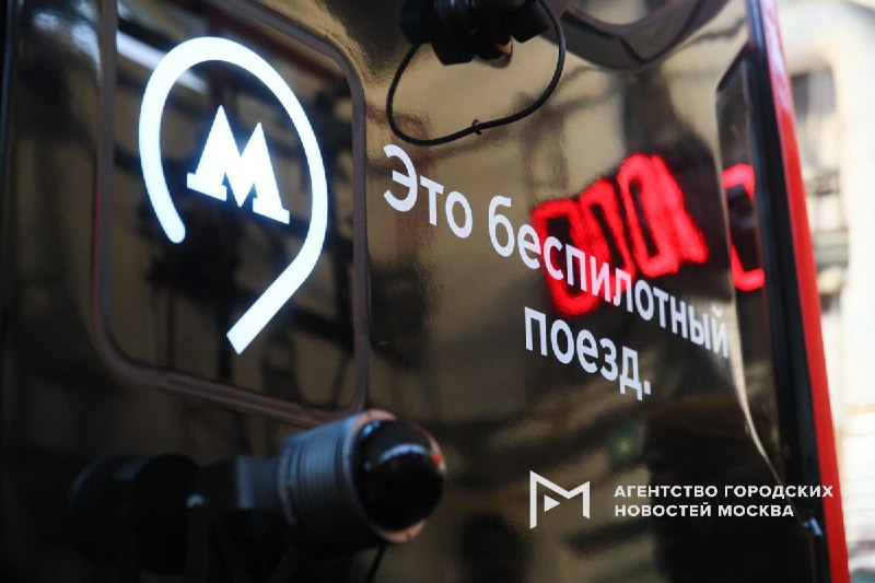 Запуск беспилотных поездов метро в Москве