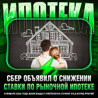 Сбербанк снизил ставки по ипотеке