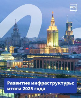 Развитие инфраструктуры в России