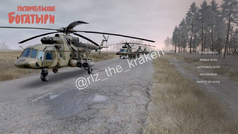 Вышла игра о Гостомеле