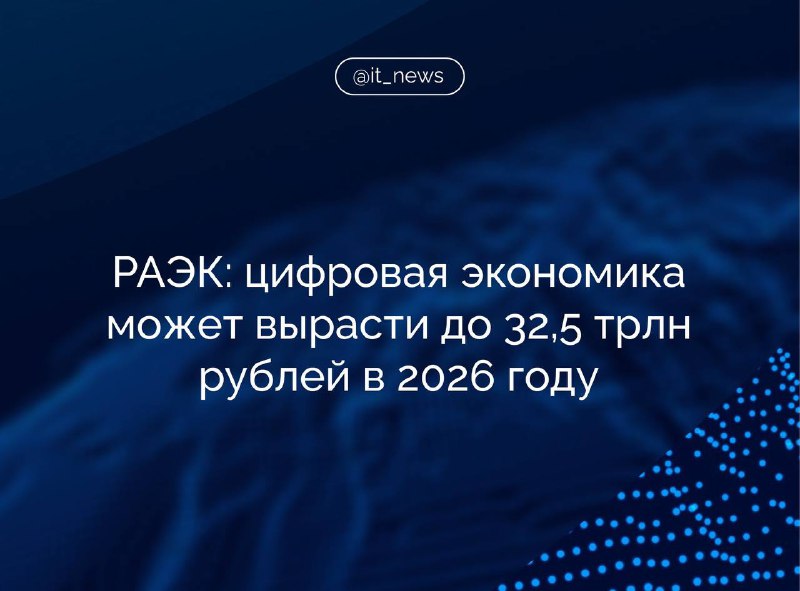 РАЭК представила прогноз развития цифровой экономики России на 2026 год