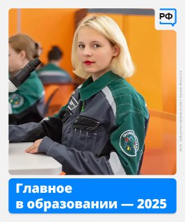 Развитие образования в России в 2025 году