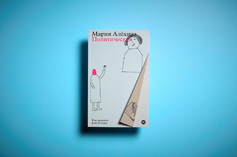 Вышла книга Марии Алехиной «Политическая. Как выжить в из России»