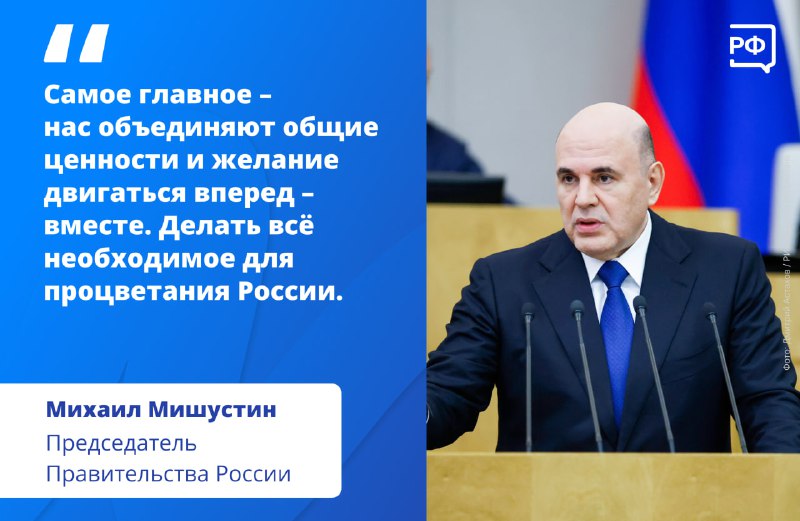 Мишустин подчеркнул важность единства народов России