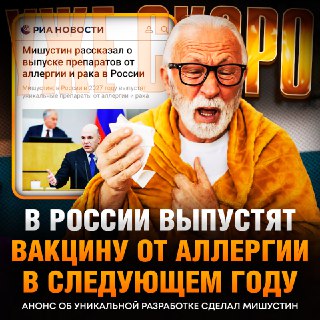 Российская вакцина от аллергии появится в 2027 году