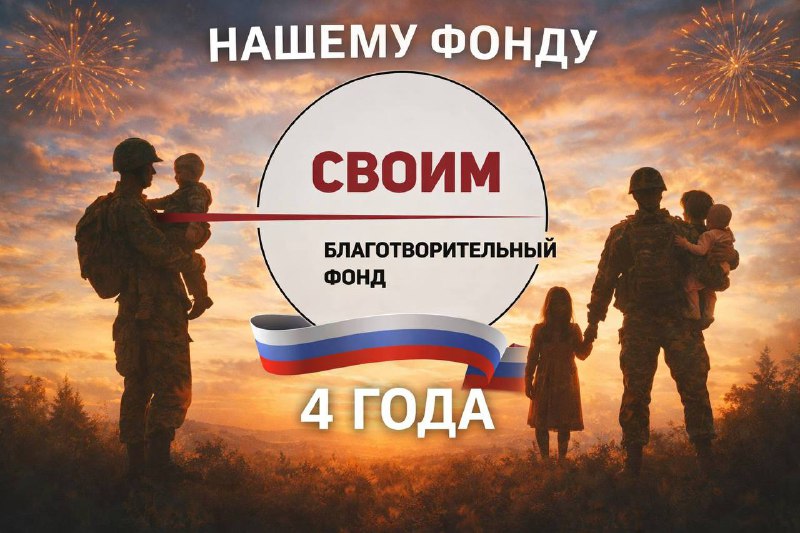 Благотворительный фонд «СВОИМ» отмечает 4 года работы