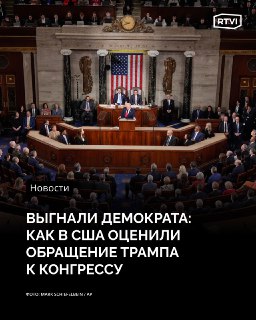 Реакция зарубежных СМИ на обращение Трампа к Конгрессу