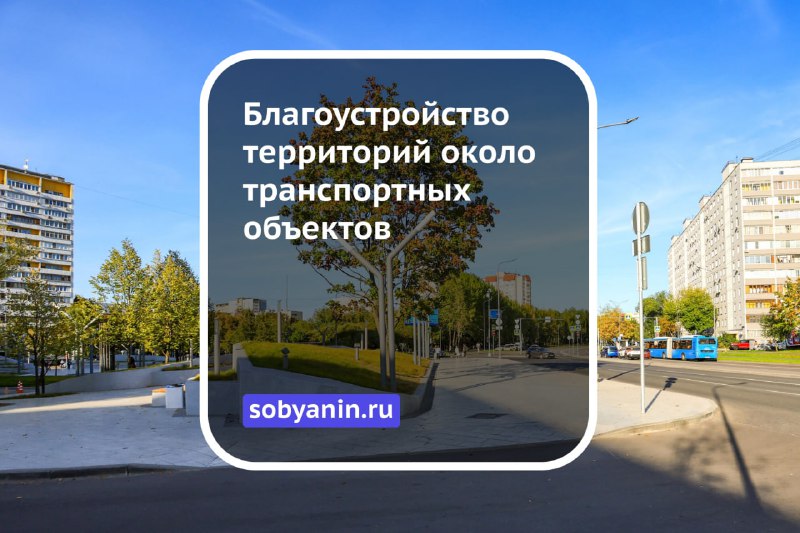 Благоустройство территорий около транспортных объектов в 2026 году