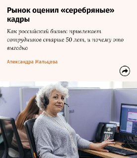 Российский рынок труда ценит сотрудников старше 50 лет