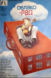 Фильм "Облако-рай" как отражение эпохи