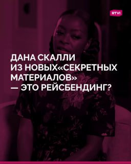 Ремейк "Секретных материалов" с новой Даной Скалли вызвал дискуссии