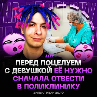 Блогер Ваня Золо призвал парней проверять девушек у врача перед поцелуями