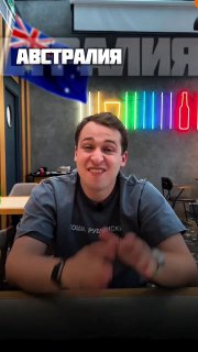 Австралия дешевле Азии для россиян